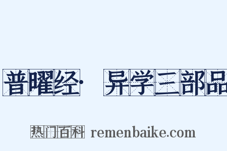 普曜经·异学三部品是什么意思的图片
